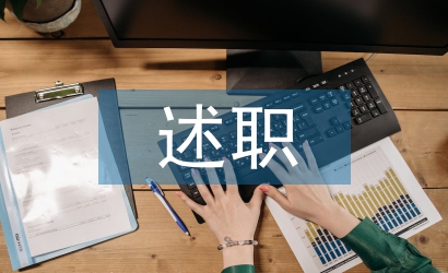 轉(zhuǎn)正述職工作計(jì)劃