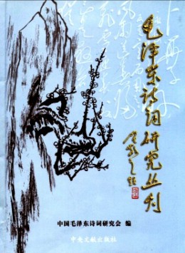 毛澤東詩(shī)詞研究叢刊