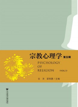 宗教心理學(xué)