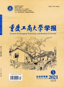 重慶工商大學(xué)學(xué)報·社會科學(xué)版
