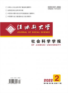 佳木斯大學(xué)社會科學(xué)學(xué)報(bào)雜志