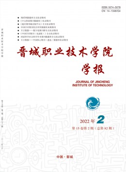 晉城職業(yè)技術學院學報雜志