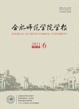 合肥師范學(xué)院學(xué)報(bào)雜志