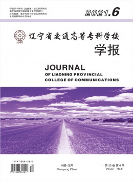 遼寧省交通高等專科學(xué)校學(xué)報雜志