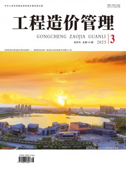 工程造價(jià)管理