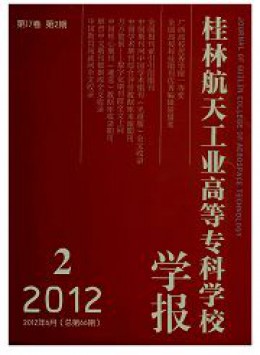 桂林航天工業(yè)高等專科學(xué)校學(xué)報雜志
