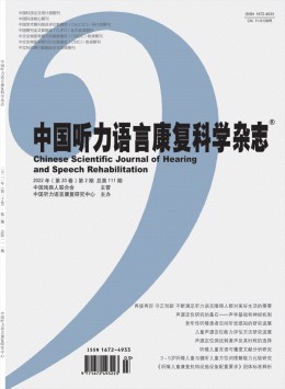 中國聽力語言康復(fù)科學
