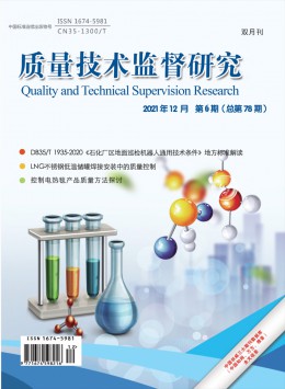 質量技術監(jiān)督研究雜志