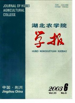 湖北農(nóng)學(xué)院學(xué)報