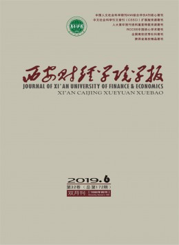 西安財經(jīng)學(xué)院學(xué)報