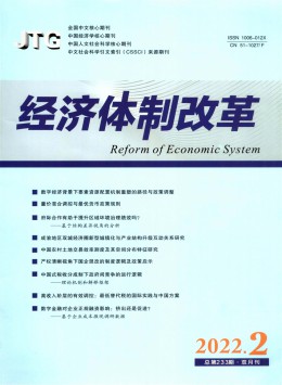 經(jīng)濟(jì)體制改革雜志