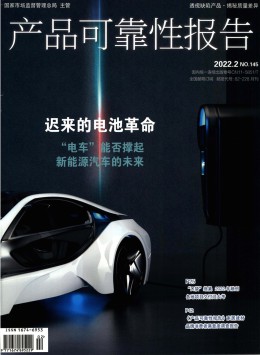 產品可靠性報告雜志