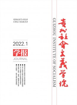 貴州社會主義學(xué)院學(xué)報(bào)雜志