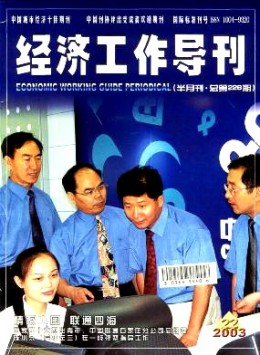 經(jīng)濟工作導刊