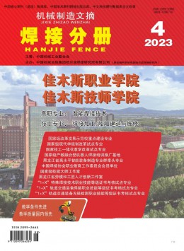 機(jī)械制造文摘·焊接分冊(cè)