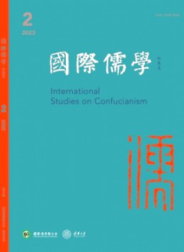 國際儒學(xué)·中英文雜志