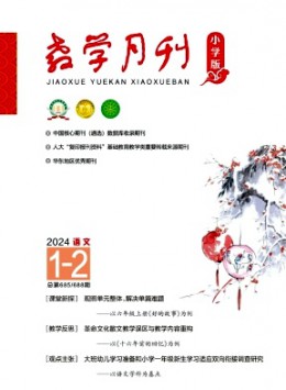 教學(xué)月刊·小學(xué)版語(yǔ)文