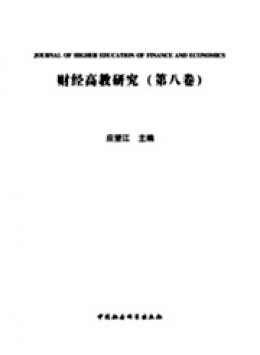 財(cái)經(jīng)高教研究