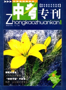 中學(xué)生優(yōu)秀作文·中考專刊