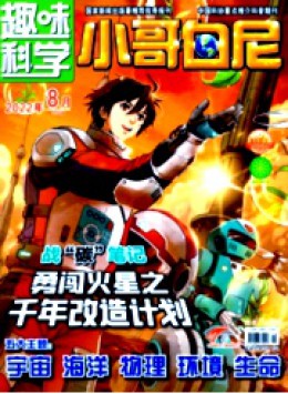 小哥白尼·趣味科學畫報