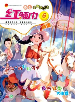 紅領(lǐng)巾·成長