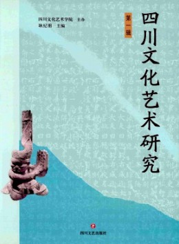 四川文化藝術(shù)研究
