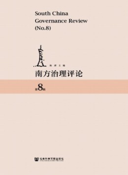 南方治理評(píng)論