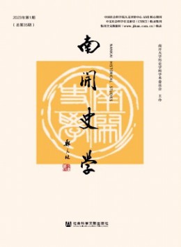 南開(kāi)史學(xué)