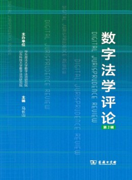 數(shù)字法學評論雜志