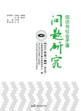 信訪與治理研究