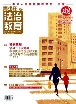 青少年法治教育