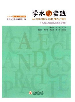 學(xué)術(shù)與實踐雜志