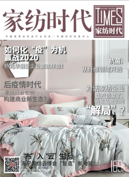 家紡時(shí)代