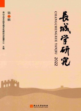 長(zhǎng)城學(xué)研究