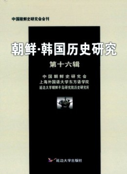 朝鮮·韓國歷史研究