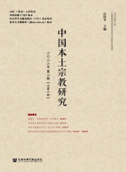 中國(guó)本土宗教研究