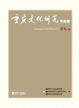 重慶文化研究雜志