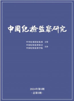 中國紀檢監(jiān)察研究