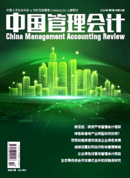 中國(guó)管理會(huì)計(jì)雜志