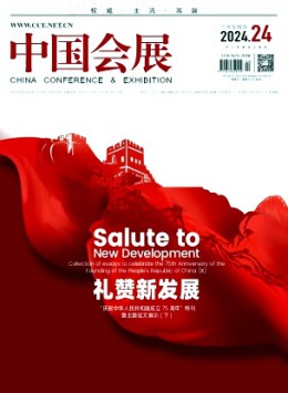 中國(guó)會(huì)展·中國(guó)會(huì)議雜志