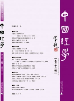 中國經(jīng)學(xué)雜志