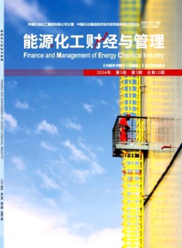 能源化工財(cái)經(jīng)與管理雜志