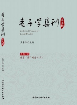 老子學集刊
