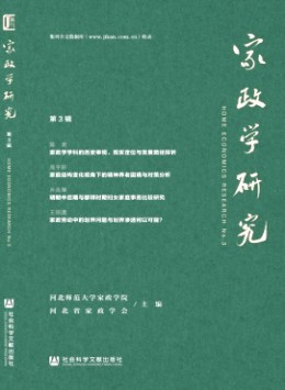家政學(xué)研究