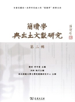 簡牘學(xué)與出土文獻(xiàn)研究
