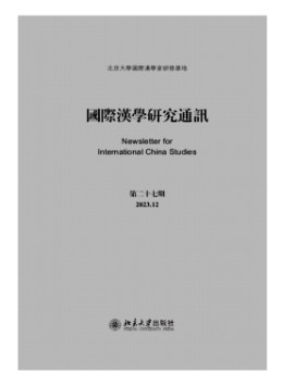 國(guó)際漢學(xué)研究通訊