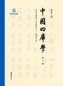 中國四庫學(xué)