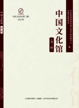 中國文化館雜志