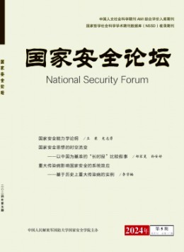 國(guó)家安全論壇雜志