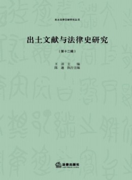 出土文獻(xiàn)與法律史研究